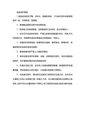 成品保护措施.docx