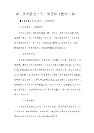 幼儿园保管员个人工作总结（优选3篇）.docx