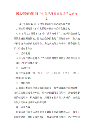 国土资源局第48个世界地球日宣传活动实施方案.docx