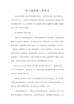 幼儿园指南心得体会.docx