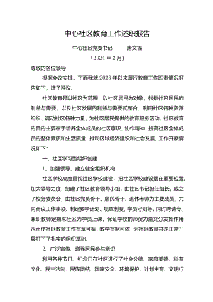 中心社区教育工作述职报告.docx