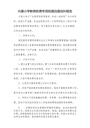 兴唐小学教育收费专项检查自查自纠报告.docx