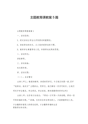 主题教育课教案5篇.docx