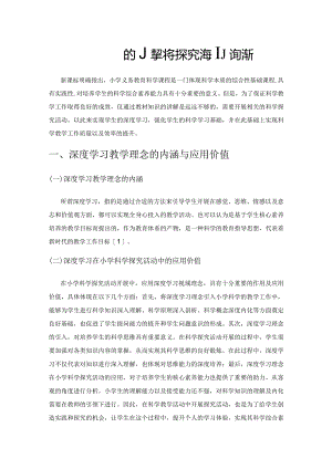 基于深度学习的小学科学探究活动策略探析.docx