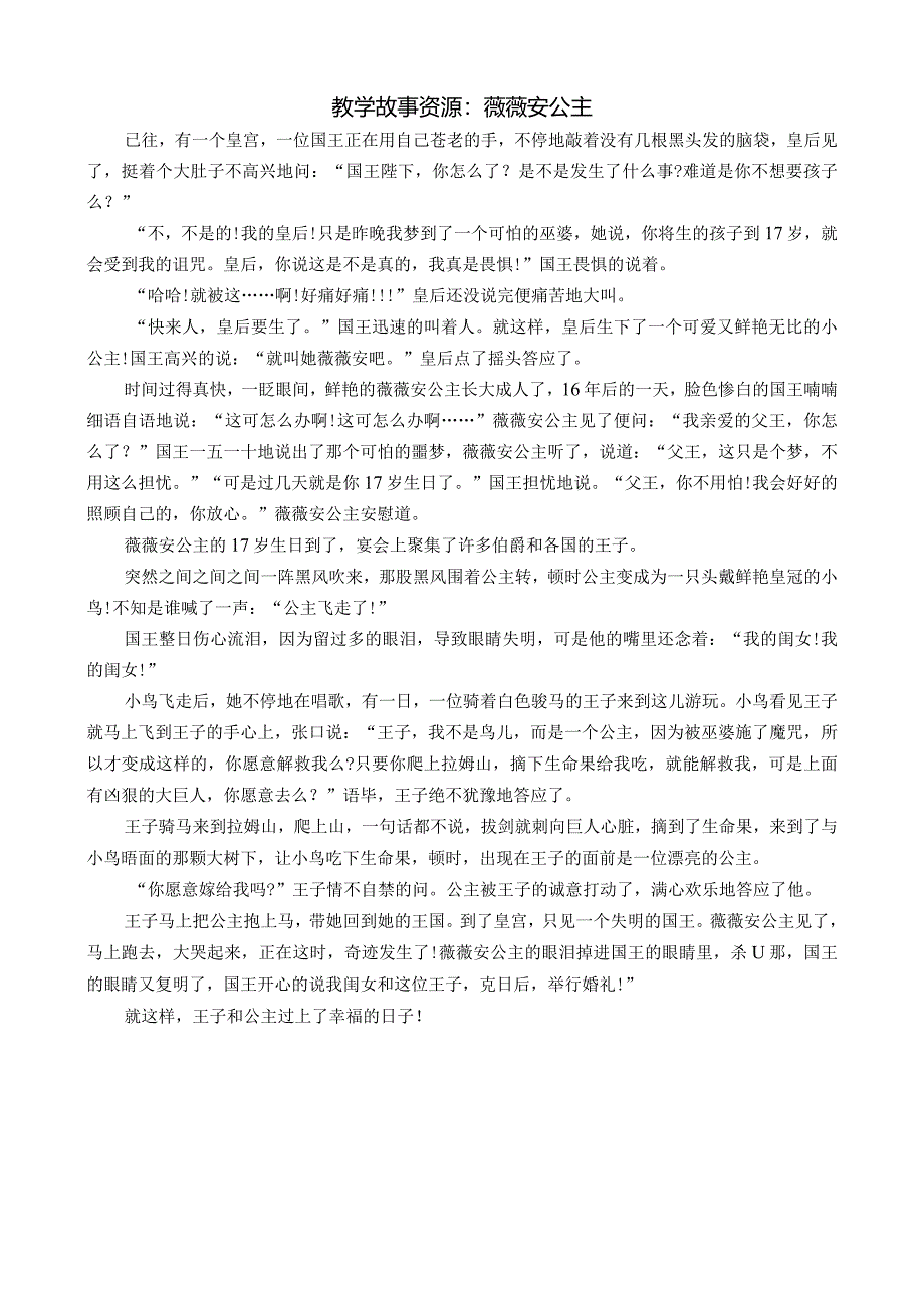 幼儿园：教学故事资源：薇薇安公主-.docx_第1页