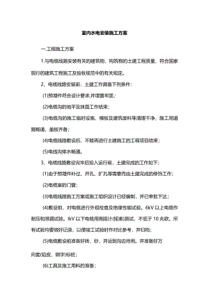 室内水电安装施工方案.docx