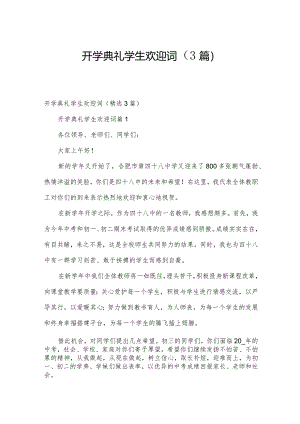 开学典礼学生欢迎词（3篇）.docx