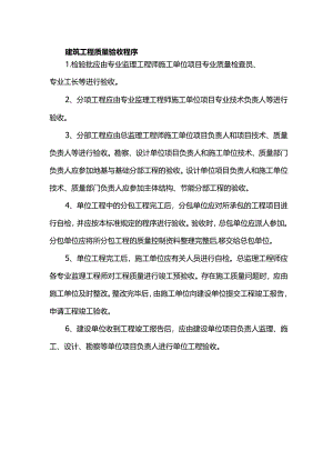建筑工程质量验收程序.docx