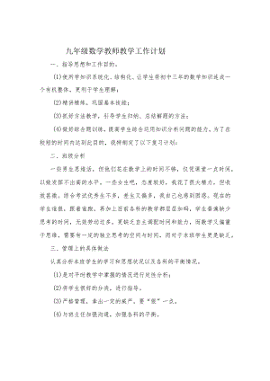 九年级教师工作计划.docx