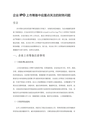 企业IPO 上市筹备中应重点关注的财务问题.docx