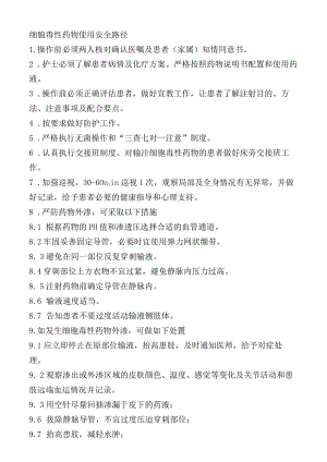 细胞毒性药物使用安全路径.docx