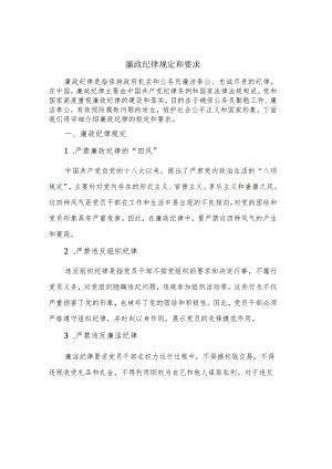 廉政纪律规定和要求.docx