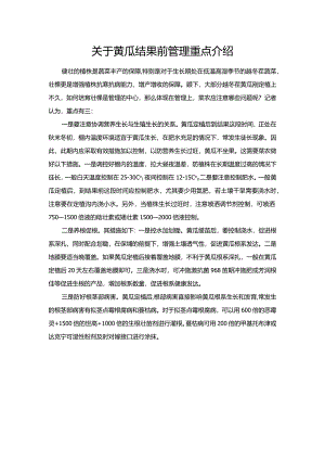关于黄瓜结果前管理重点介绍.docx