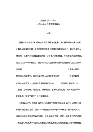 完整版（2022年）小型企业人力资源管理系统设计—毕业设计.docx