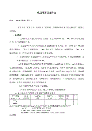 供货质量保证协议.docx