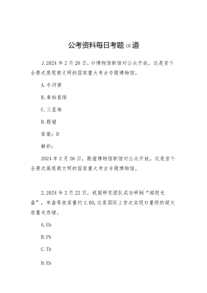 公考资料每日考题10道(4).docx