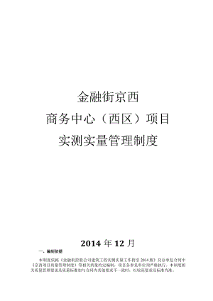京西实测实量制度2015.12.25.docx