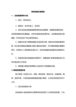 事故救援处理措施.docx