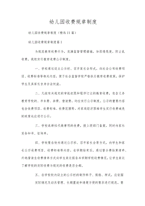幼儿园收费规章制度.docx