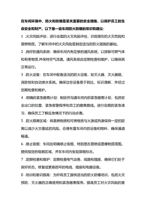 企业管理之车间安全生产常识.docx