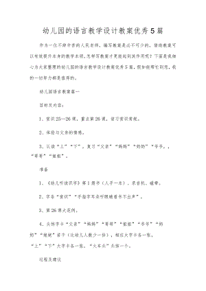 幼儿园的语言教学设计教案优秀5篇.docx