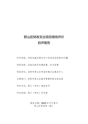 君山区财政支出项目绩效评价自评报告.docx