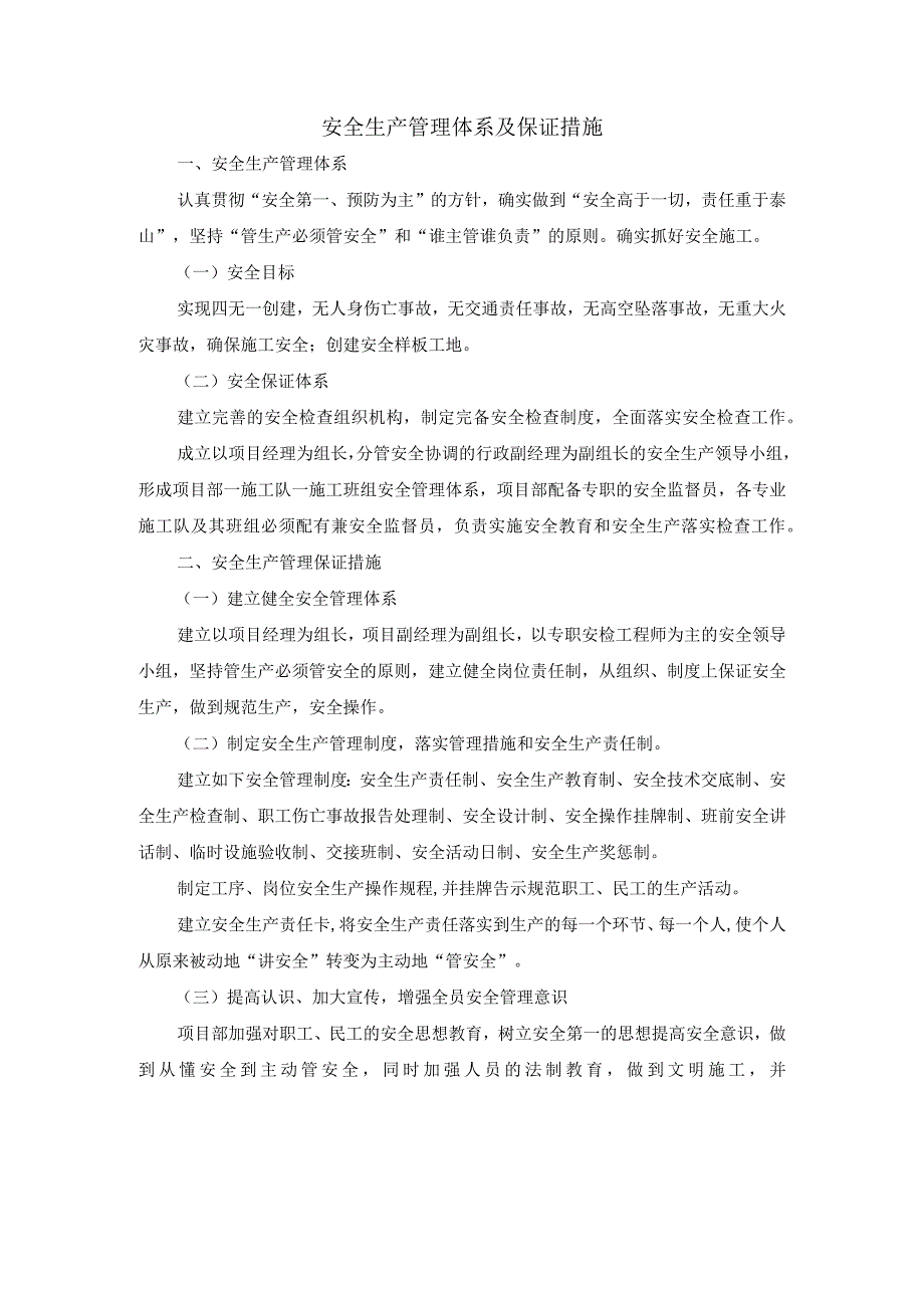 安全生产管理体系及保证措施.docx_第1页