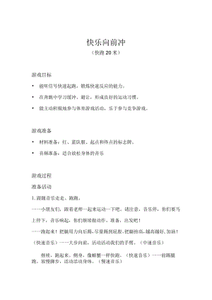 中班-体育游戏-快乐向前冲（快跑20米）-教案.docx