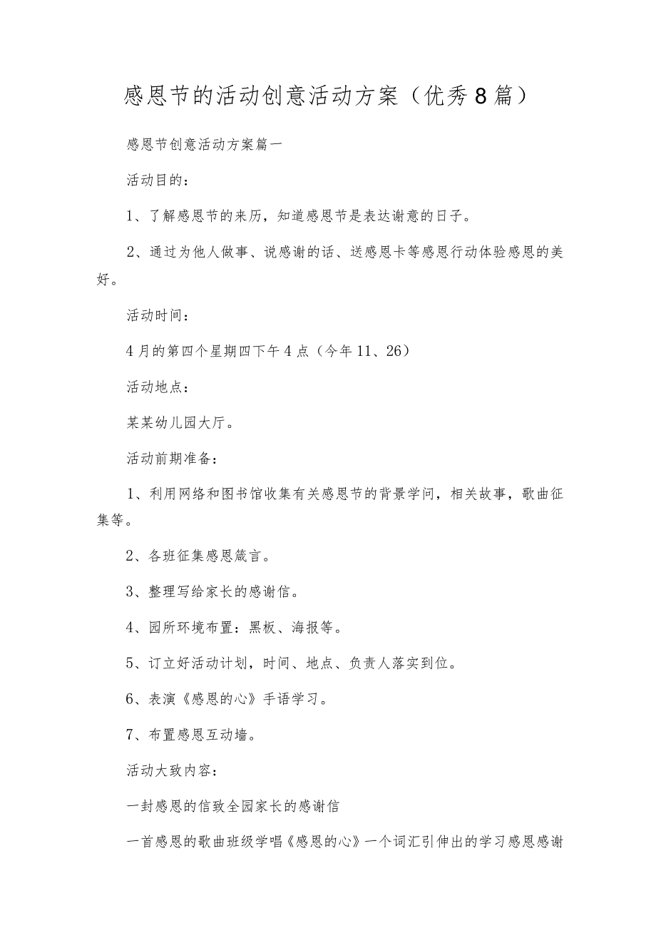 感恩节的活动创意活动方案(优秀8篇).docx_第1页