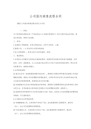 公司国内销售流程合同.docx