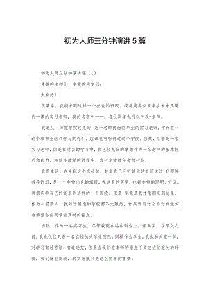 初为人师三分钟演讲5篇.docx