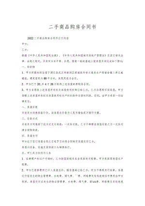 二手商品购房合同书.docx