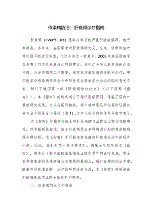 传染病防治：肝衰竭诊疗指南.docx