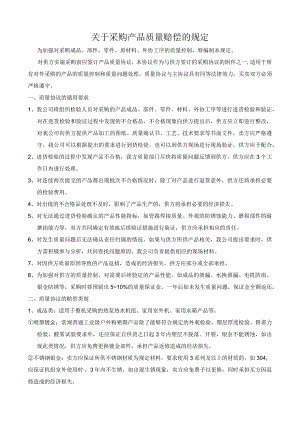 采购产品质量赔偿协议规定.docx