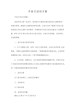 开放日活动方案.docx