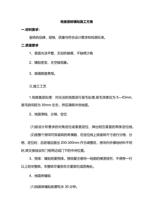 地面瓷砖镶贴施工方案.docx