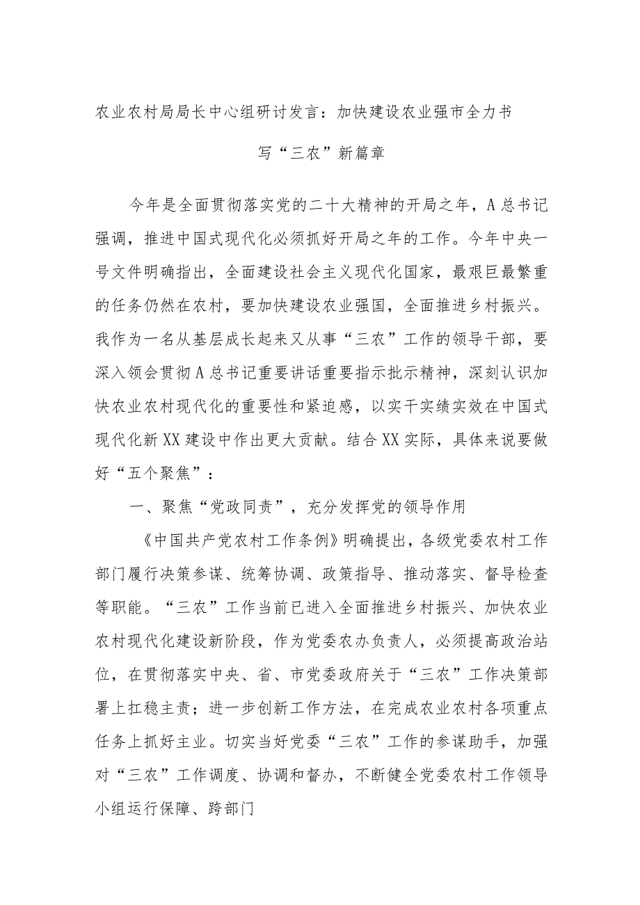 农业农村局局长中心组研讨发言：加快建设农业强市全力书写“三农”新篇章.docx_第1页