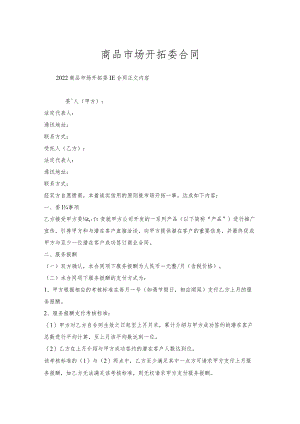 商品市场开拓委托合同.docx