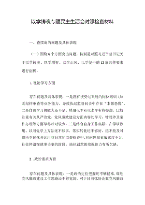 以学铸魂专题民主生活会对照检查材料.docx