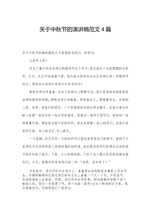 关于中秋节的演讲稿范文4篇.docx