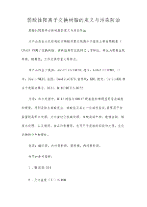 弱酸性阳离子交换树脂的定义与污染防治.docx