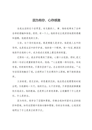 因为有你心存感激.docx