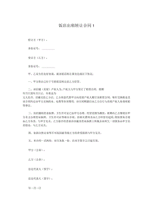 饭店出租转让合同两篇.docx