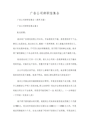 广告公司辞职信集合.docx