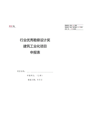 附件10建筑工业化设计-申报表.docx