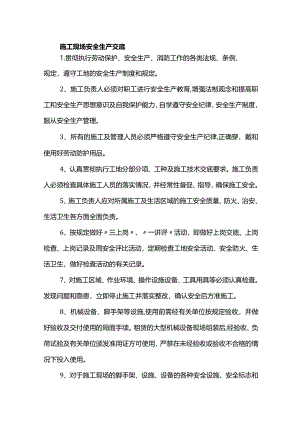 施工现场安全生产交底.docx