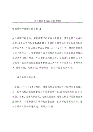 学校劳动节活动总结2022.docx