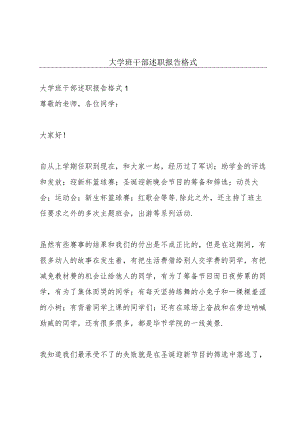 大学班干部述职报告格式.docx