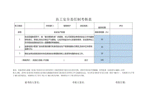 员工安全责任制考核表副总经理经营.docx