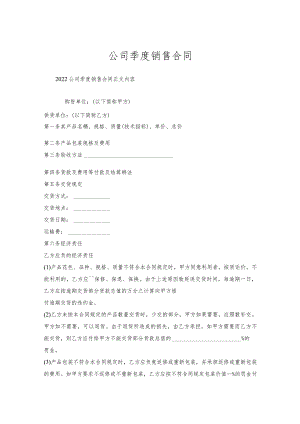 公司季度销售合同.docx